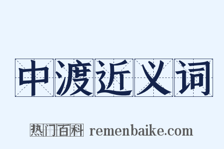 中渡近义词是什么意思的图片